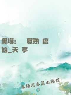 黑塔：從獲取熟練度開始
