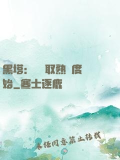 黑塔：從獲取熟練度開始