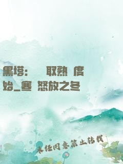 黑塔：從獲取熟練度開始