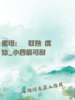 黑塔：從獲取熟練度開始