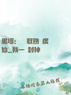 黑塔：從獲取熟練度開始