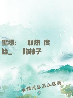 黑塔：從獲取熟練度開始