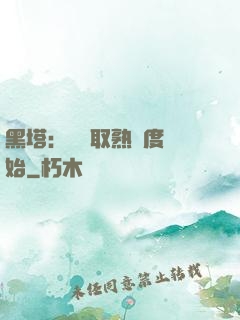 黑塔：從獲取熟練度開始