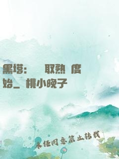 黑塔：從獲取熟練度開始