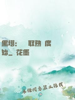 黑塔：從獲取熟練度開始