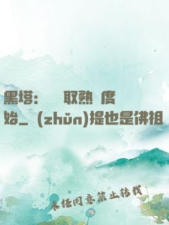 黑塔：從獲取熟練度開始