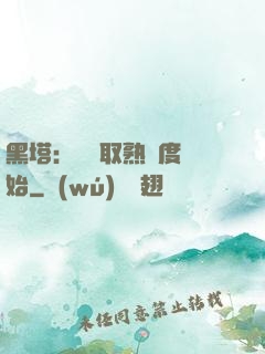 黑塔：從獲取熟練度開始