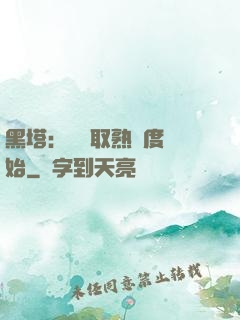 黑塔：從獲取熟練度開始