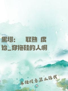 黑塔：從獲取熟練度開始
