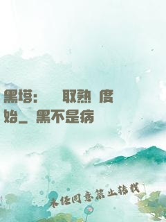 黑塔：從獲取熟練度開始