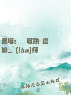 黑塔：從獲取熟練度開始