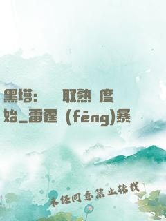 黑塔：從獲取熟練度開始