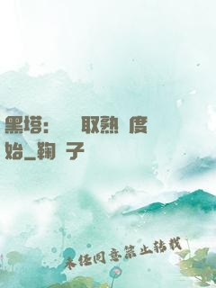 黑塔：從獲取熟練度開始