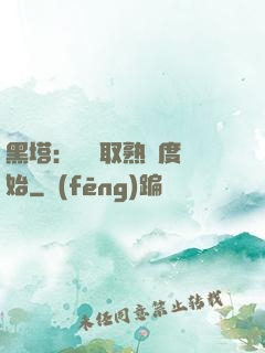 黑塔：從獲取熟練度開始