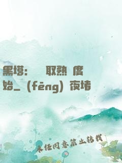 黑塔：從獲取熟練度開始