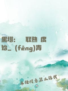 黑塔：從獲取熟練度開始