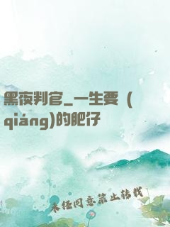 黑夜判官