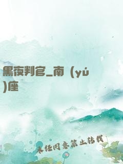 黑夜判官