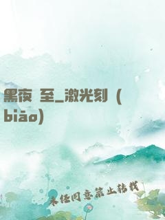 黑夜將至