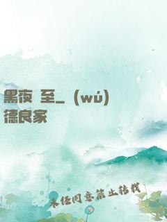 黑夜將至