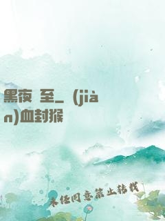黑夜將至