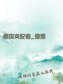 黑夜支配者