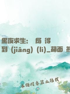 黑夜求生：開局獲得簽到獎(jiǎng)勵(lì)