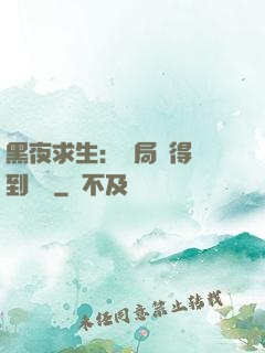 黑夜求生：開局獲得簽到獎勵