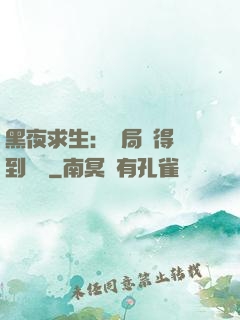 黑夜求生：開局獲得簽到獎勵