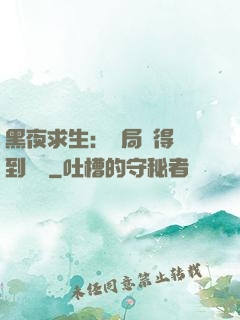 黑夜求生：開局獲得簽到獎勵