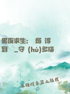 黑夜求生：開局獲得簽到獎勵