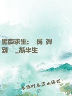黑夜求生：開局獲得簽到獎勵