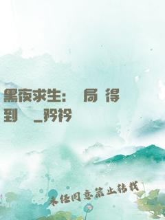黑夜求生：開局獲得簽到獎勵