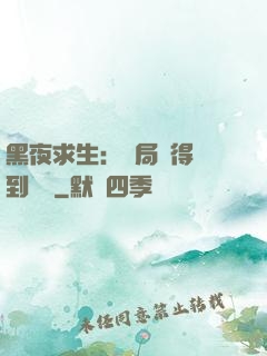黑夜求生：開局獲得簽到獎勵