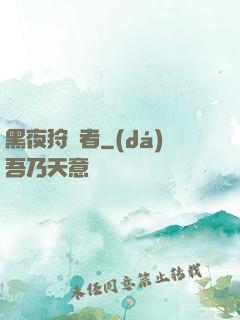 黑夜狩獵者