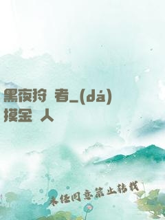 黑夜狩獵者