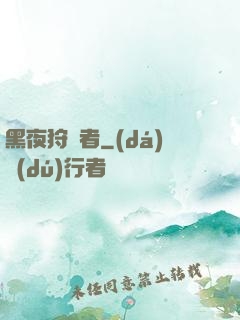 黑夜狩獵者