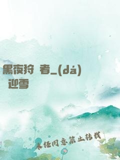 黑夜狩獵者