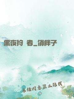 黑夜狩獵者