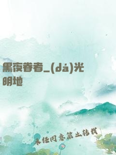 黑夜眷者