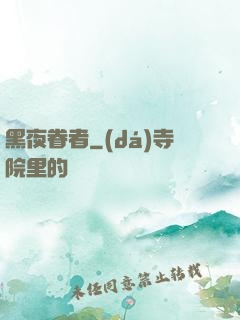 黑夜眷者