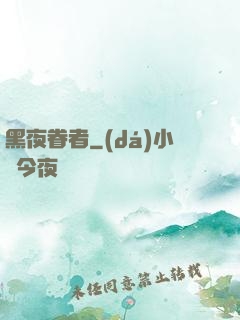 黑夜眷者