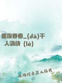 黑夜眷者
