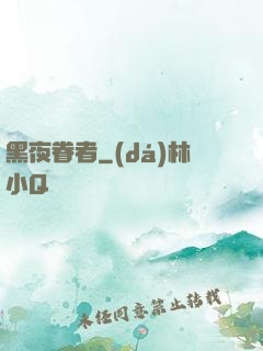 黑夜眷者
