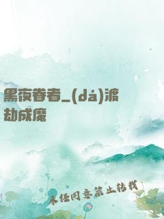 黑夜眷者