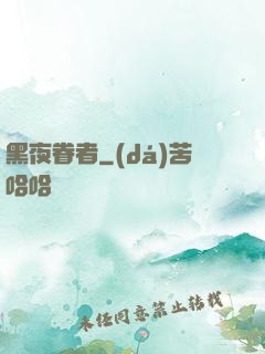 黑夜眷者
