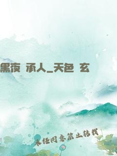黑夜繼承人
