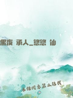黑夜繼承人