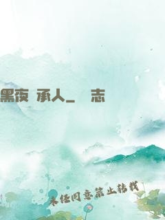 黑夜繼承人