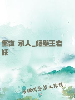 黑夜繼承人